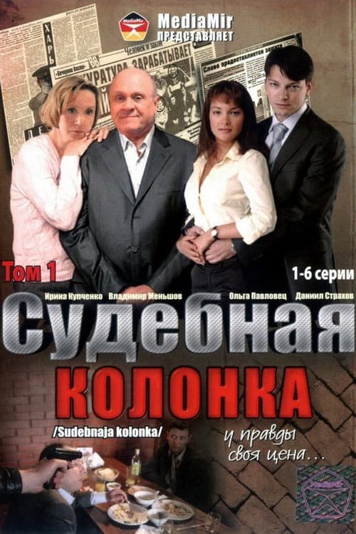 The Judicial Column Season 1 poster