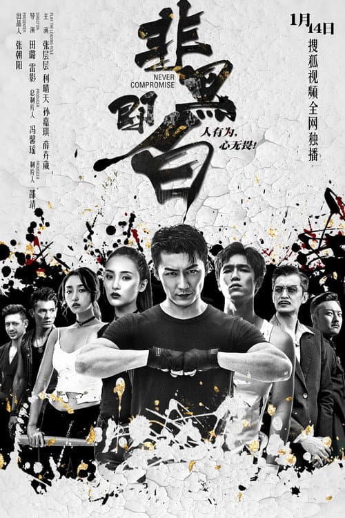 Never Compromise Season 1 poster