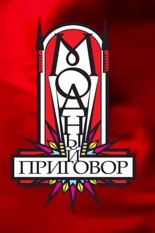 Модный приговор Season 1 poster