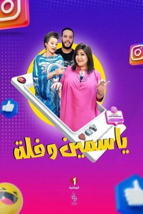 Yasmine w Folla Season 1 poster