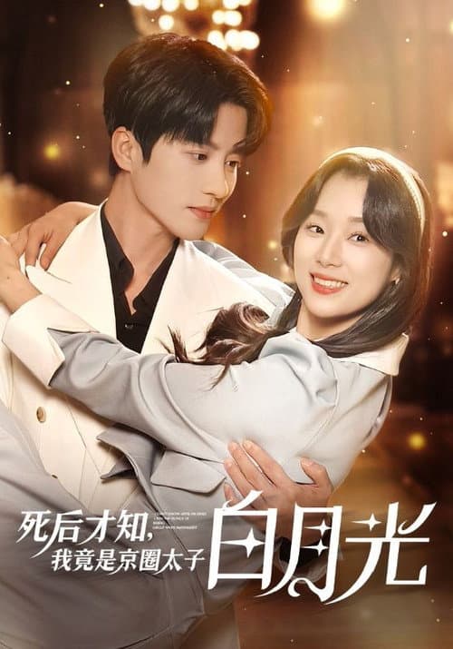 死后才知，我竟是京圈太子白月光 Season 1 poster