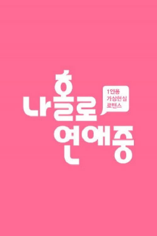 나 홀로 연애중 Season 1 poster