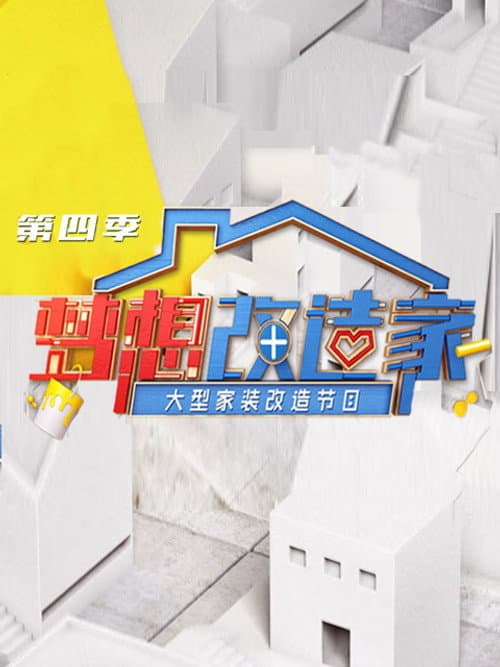 Dream Home Season 4 poster