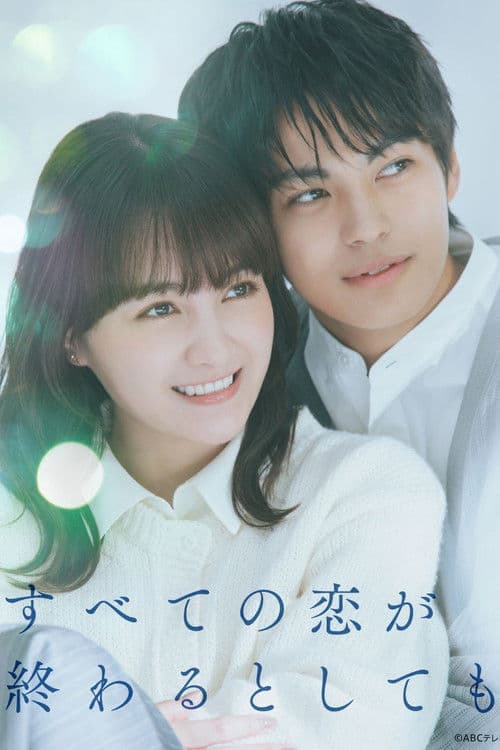 すべての恋が終わるとしても Season 1 poster