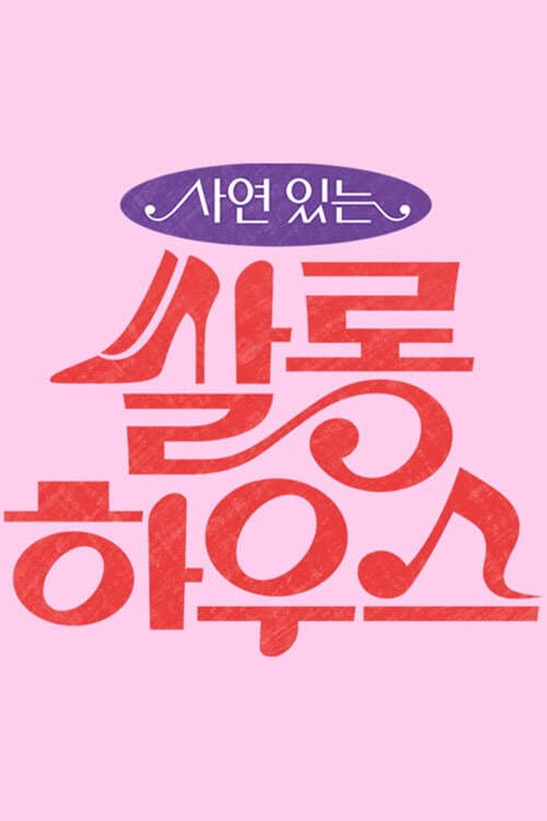 쌀롱하우스 Season 1 poster
