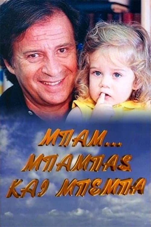 Μπαμ, μπαμπάς και μπέμπα Season 1 poster