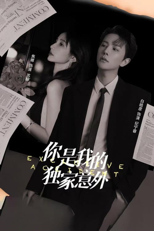 You Are My Exclusive Surprise Season 1 poster
