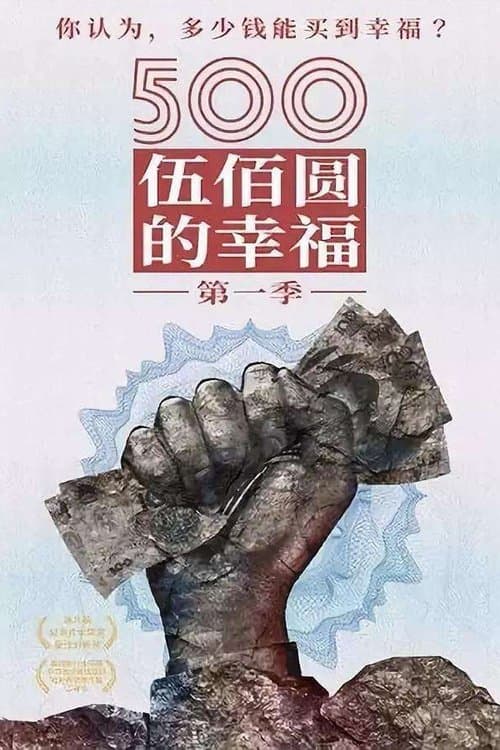 Happiness from 500 Yuan Season 1 poster