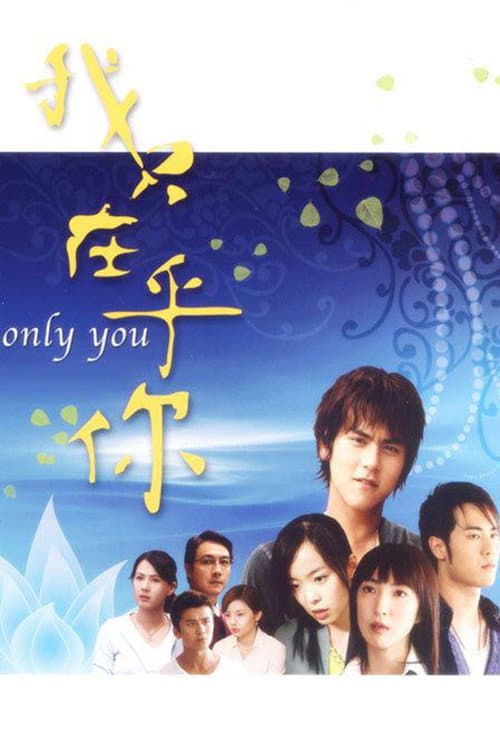 我只在乎你 Season 1 poster