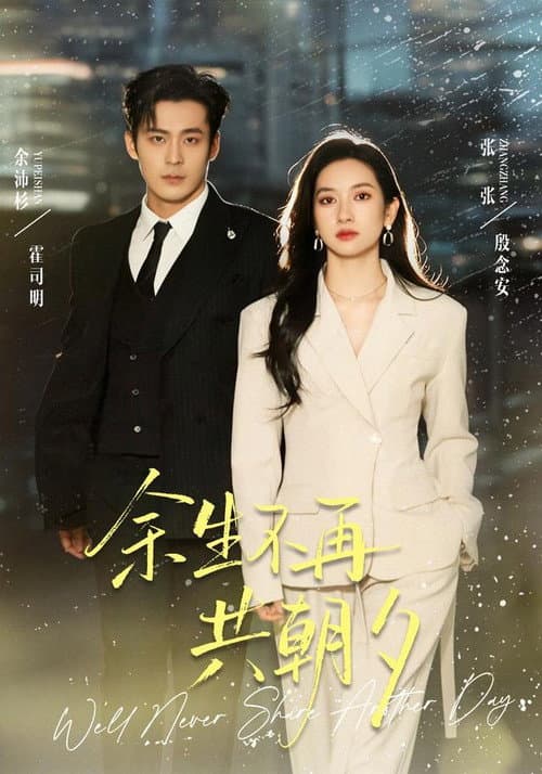 余生不再共朝夕 Season 1 poster