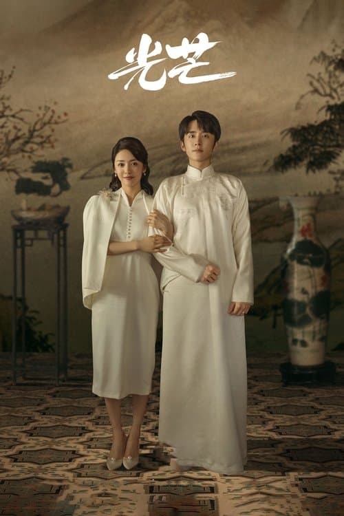 The Justice Season 1 poster
