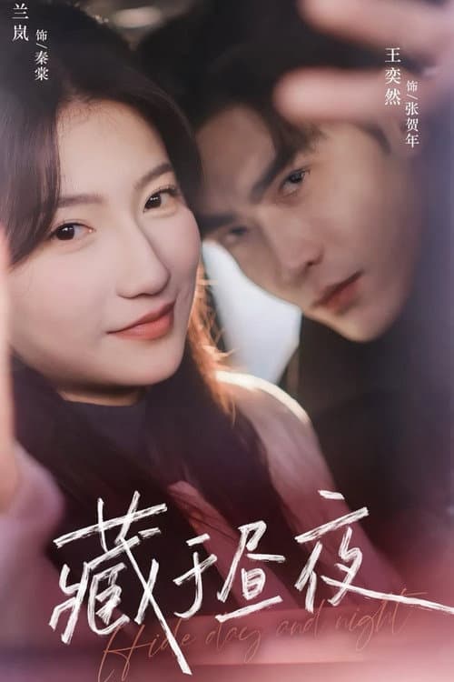 藏于昼夜 Season 1 poster