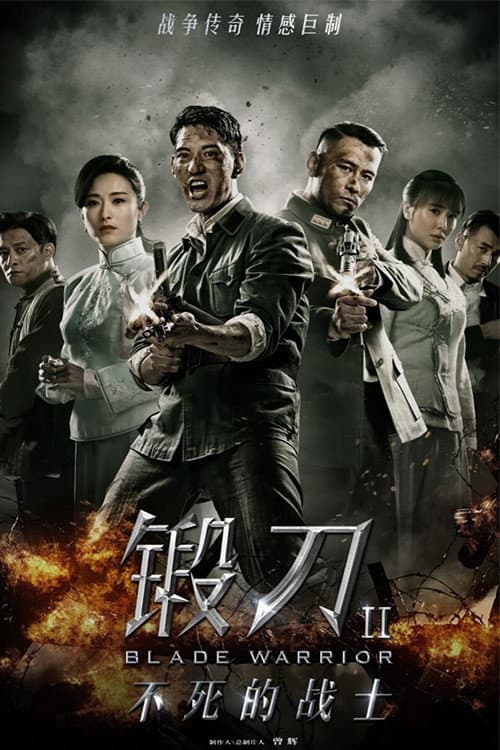 锻刀 Season 2 poster