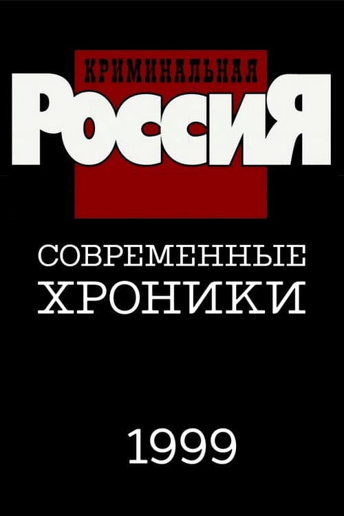 Criminal Russia Season 4 poster