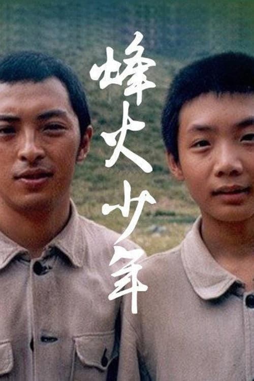 烽火少年 Season 1 poster