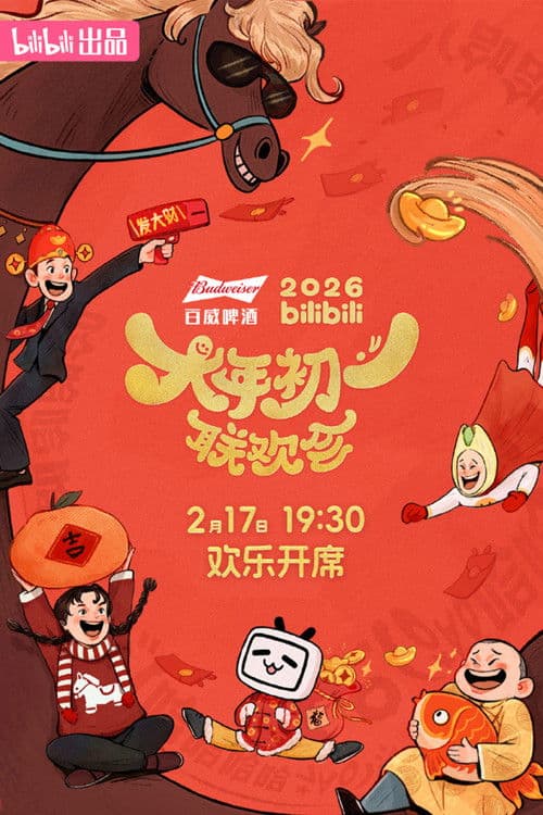 2026bilibili大年初一联欢会 Season 1 poster