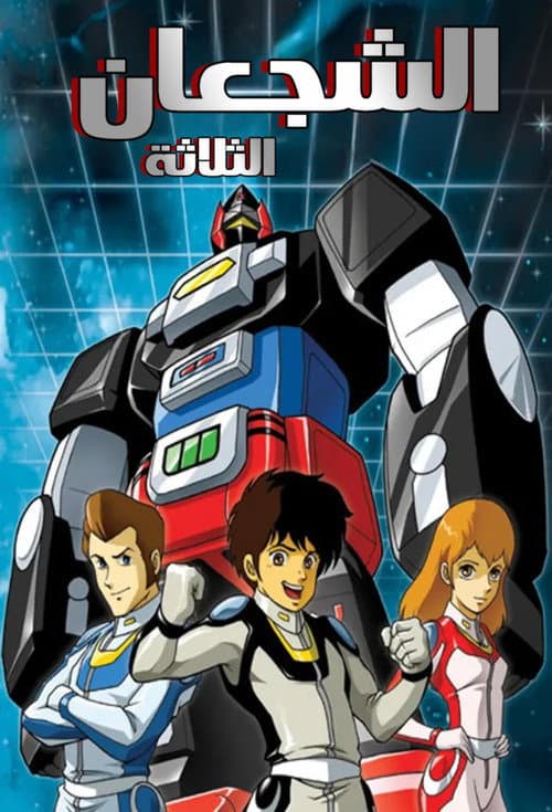 Lightspeed Electroid Albegas Season 1 poster