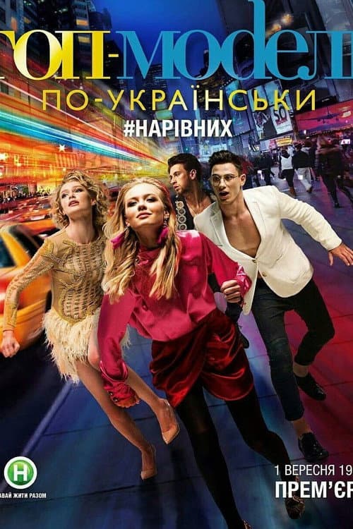 Ukraine's Next Top Model Season 4 poster
