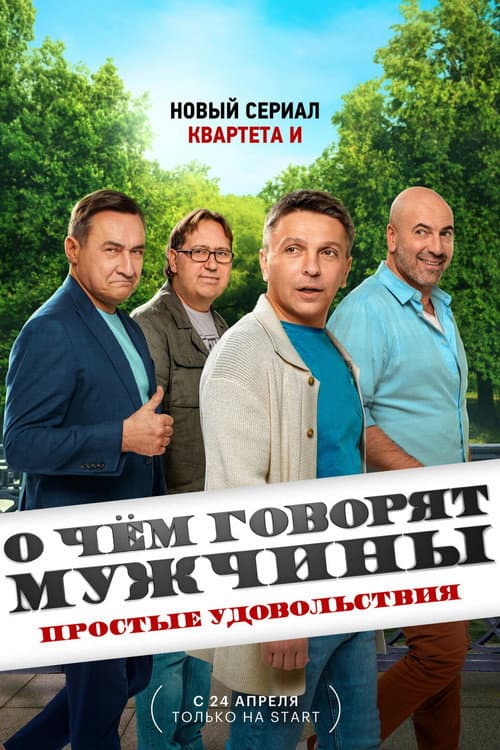 О чём говорят мужчины. Простые удовольствия Season 1 poster