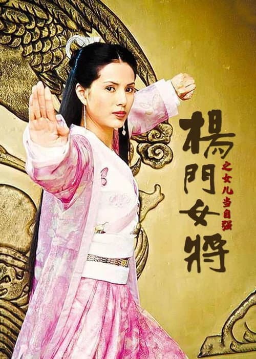 杨门女将 Season 1 poster