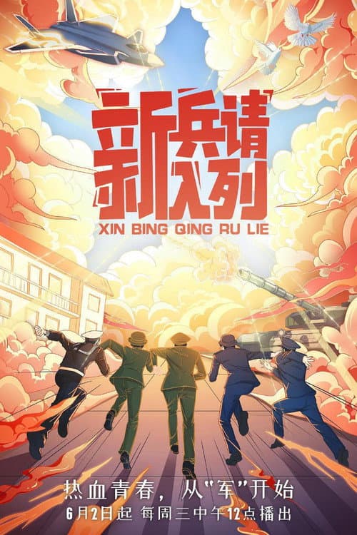 新兵请入列 Season 1 poster