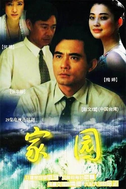 家园 Season 1 poster