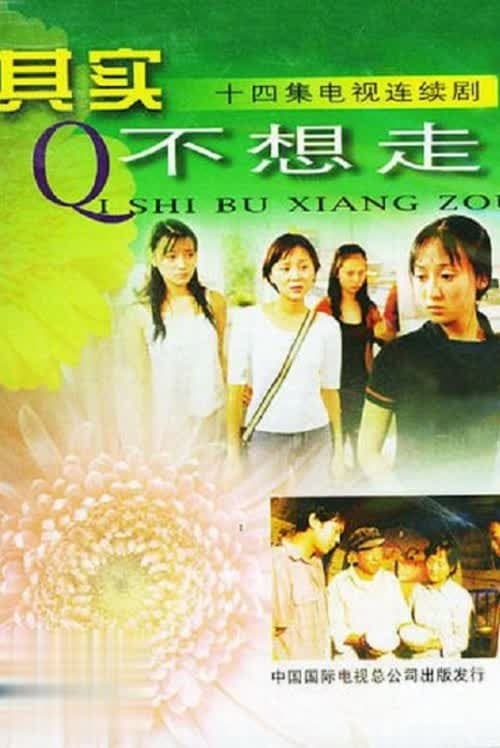 其实不想走 Season 1 poster