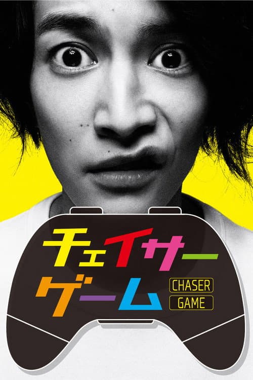 Chaser Game Season 1 poster