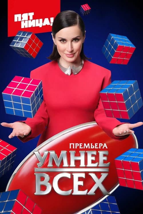 Умнее всех Season 1 poster
