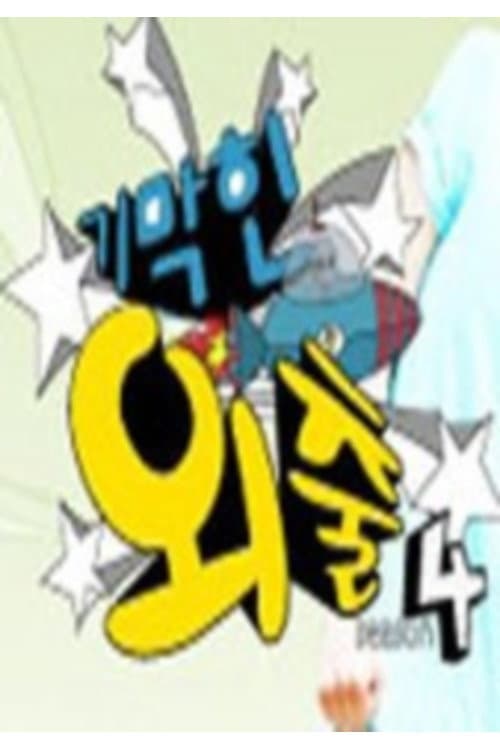 기막힌 외출 Season 4 poster
