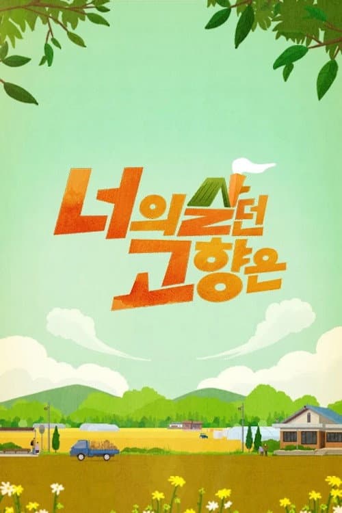 너의 살던 고향은 Season 1 poster