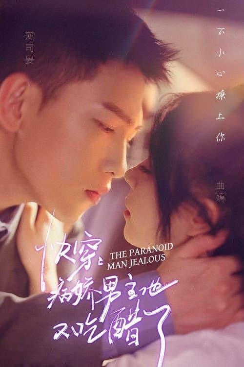 快穿，病娇男主他又吃醋了 Season 1 poster