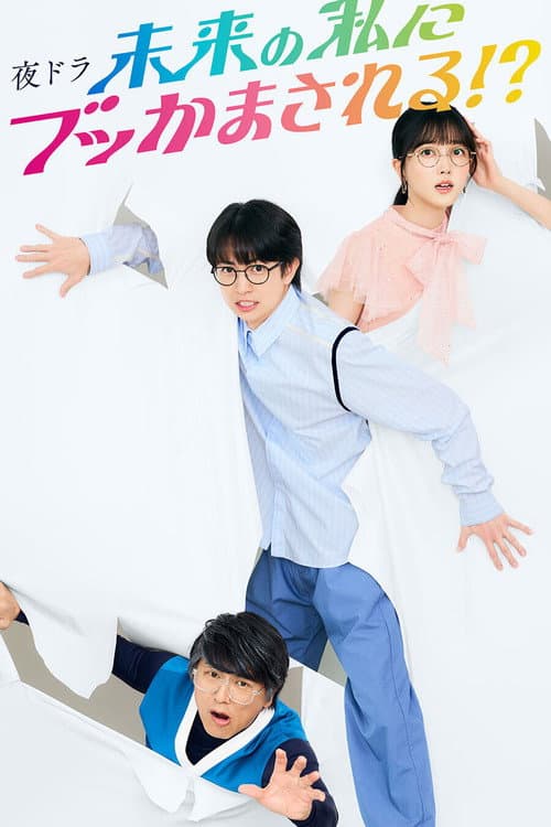 Me and Future Me!? Season 1 poster