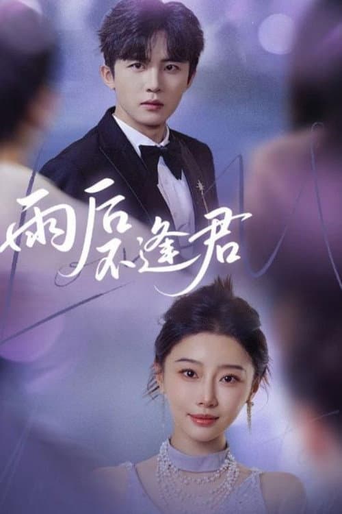 雨后不逢君 Season 1 poster