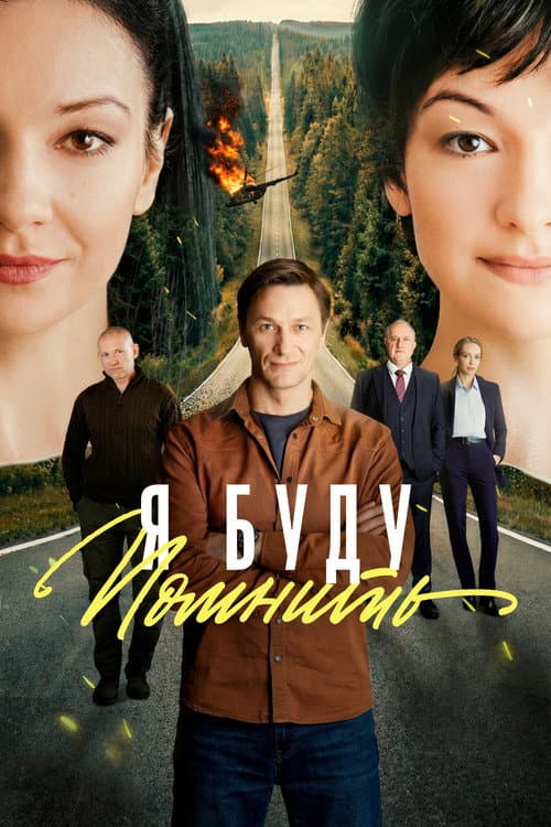 Я буду помнить Season 1 poster