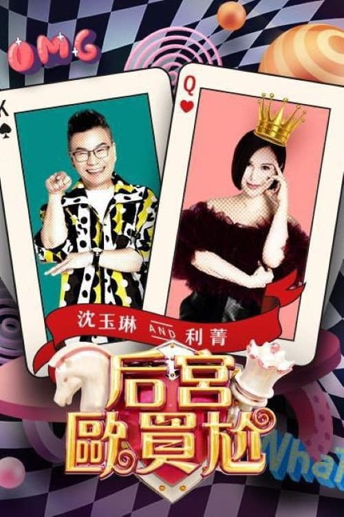 Omg What Season 1 poster