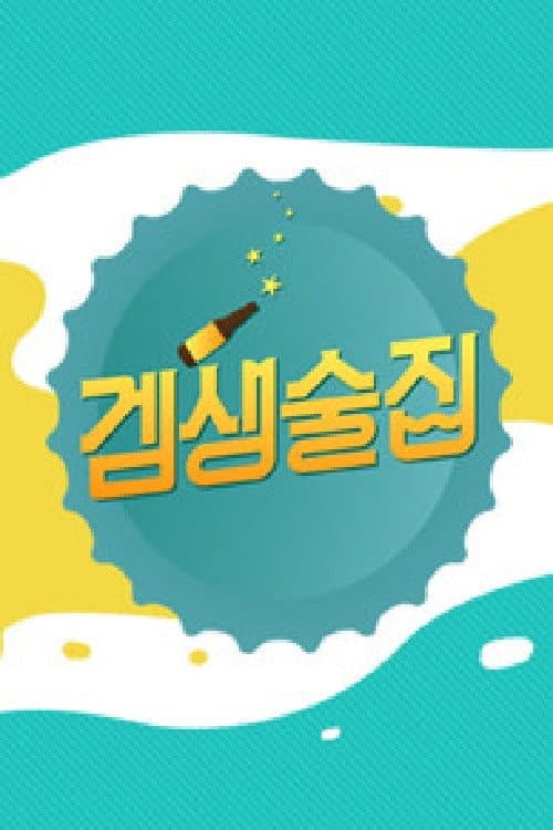 겜생술집 Season 1 poster