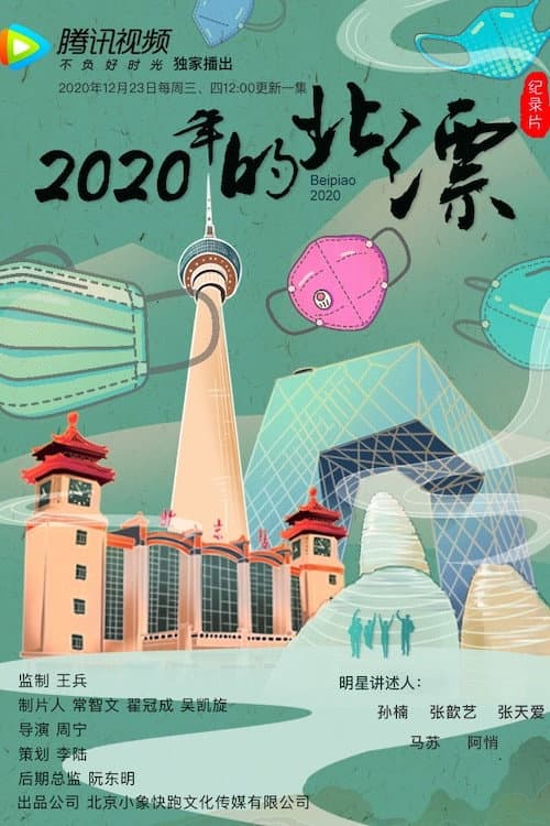 2020年的北漂 Season 1 poster