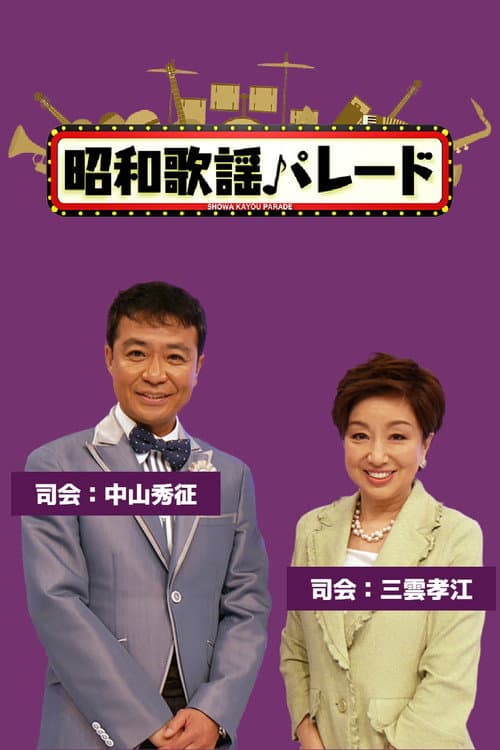 Shōwa Kayōkyoku Parade Season 2 poster