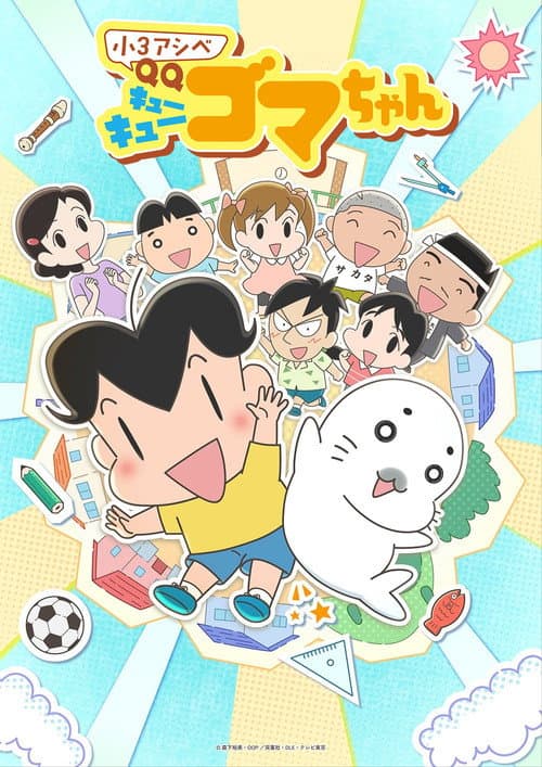 Shou 3 Ashibe QQ Goma-chan Season 1 poster