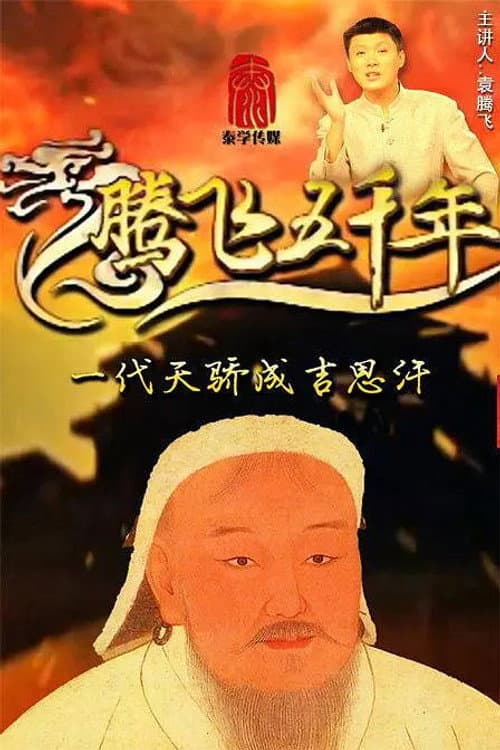 腾飞五千年 Season 11 poster
