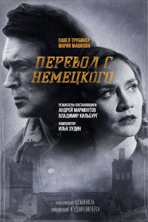 Перевод с немецкого Season 2 poster