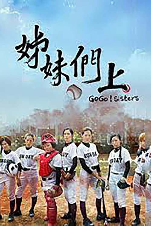姊妹們 追吧 Season 1 poster