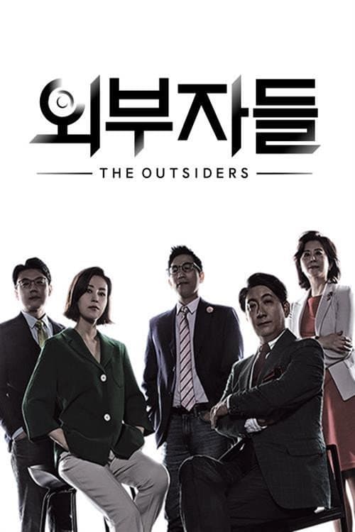 외부자들 Season 1 poster