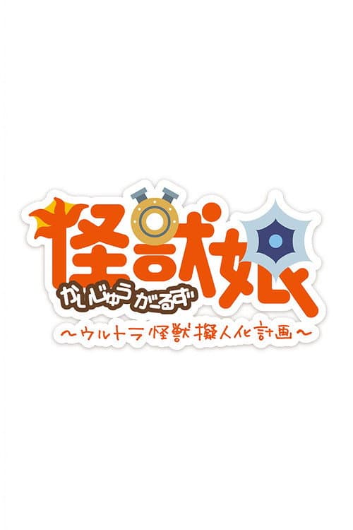 Kaijuu Girls Season 2 poster