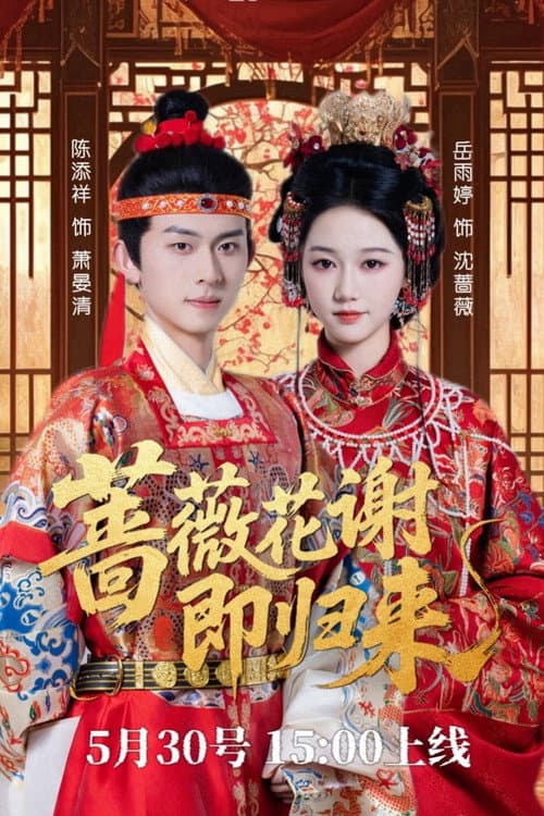 蔷薇花谢即归来 Season 1 poster