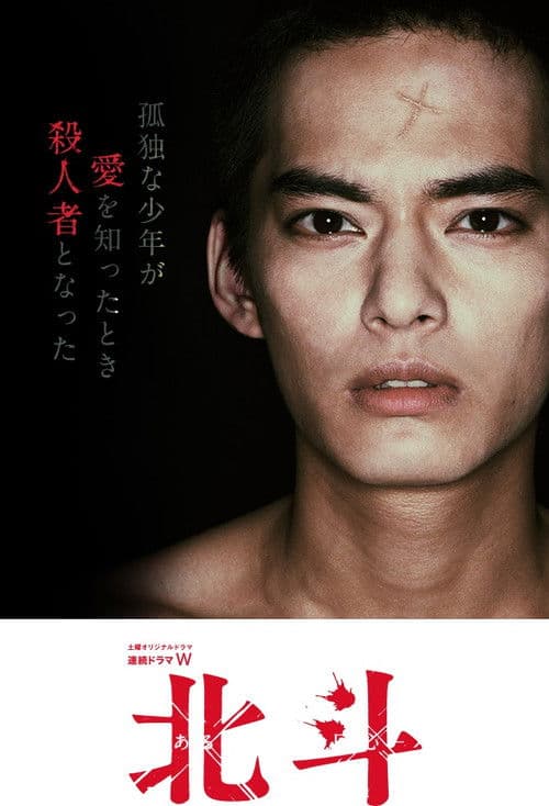Hokuto: Some Murderer's Conversion Season 1 poster