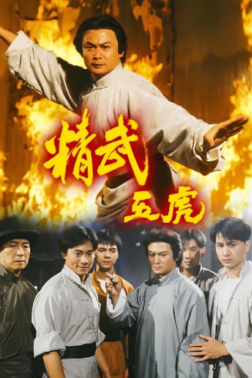 精武五虎 Season 1 poster