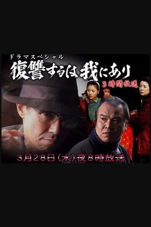 復讐するは我にあり 2007 Season 1 poster