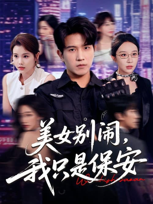 美女别闹，我只是保安 Season 1 poster
